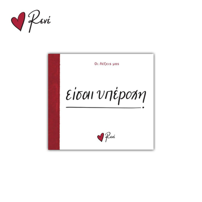 &Rho;&epsilon;&nu;έ - &epsilon;ί&sigma;&alpha;&iota; &upsilon;&pi;&epsilon;&rho;&omicron;&chi;ή, , medium