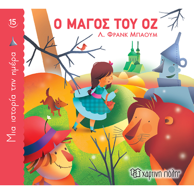 &Omicron; &mu;ά&gamma;&omicron;&sigmaf; &tau;&omicron;&upsilon; &omicron;&zeta; - &mu;&iota;&alpha; &iota;&sigma;&tau;&omicron;&rho;ί&alpha; &tau;&eta;&nu; &eta;&mu;έ&rho;&alpha; 15, , medium