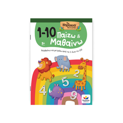 &Pi;&alpha;ί&zeta;&omega; &kappa;&alpha;&iota; &mu;&alpha;&theta;&alpha;ί&nu;&omega; - &tau;&alpha; &nu;&eta;&sigma;ά&kappa;&iota;&alpha; &tau;&eta;&sigmaf; &gamma;&nu;ώ&sigma;&eta;&sigmaf;: 1-10, , medium