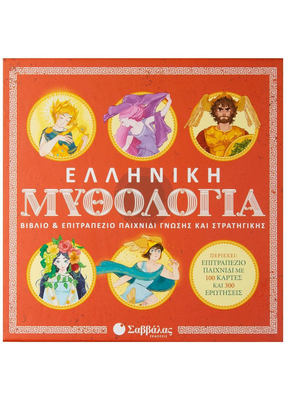 Ελληνική μυθολογία: βιβλίο & επιτραπέζιο παιχνίδι γνώσης και στρατηγικής