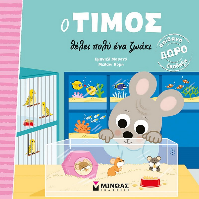 &Omicron; &tau;ί&mu;&omicron;&sigmaf; &theta;έ&lambda;&epsilon;&iota; &pi;&omicron;&lambda;ύ έ&nu;&alpha; &zeta;&omega;ά&kappa;&iota;, , medium-null