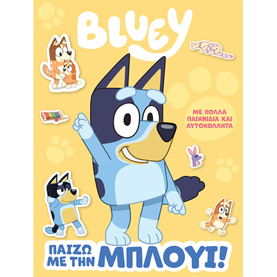 Bluey: &pi;&alpha;ί&zeta;&omega; &mu;&epsilon; &tau;&eta;&nu; &mu;&pi;&lambda;&omicron;ύ&iota;!, , medium