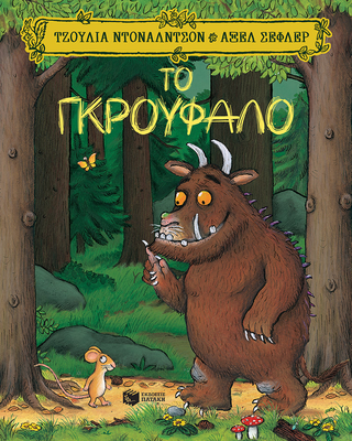 Το γκρούφαλο