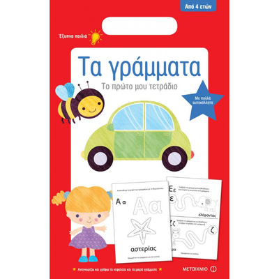 &Tau;&alpha; &gamma;&rho;ά&mu;&mu;&alpha;&tau;&alpha;: &tau;&omicron; &pi;&rho;ώ&tau;&omicron; &mu;&omicron;&upsilon; &tau;&epsilon;&tau;&rho;ά&delta;&iota;&omicron;, , medium