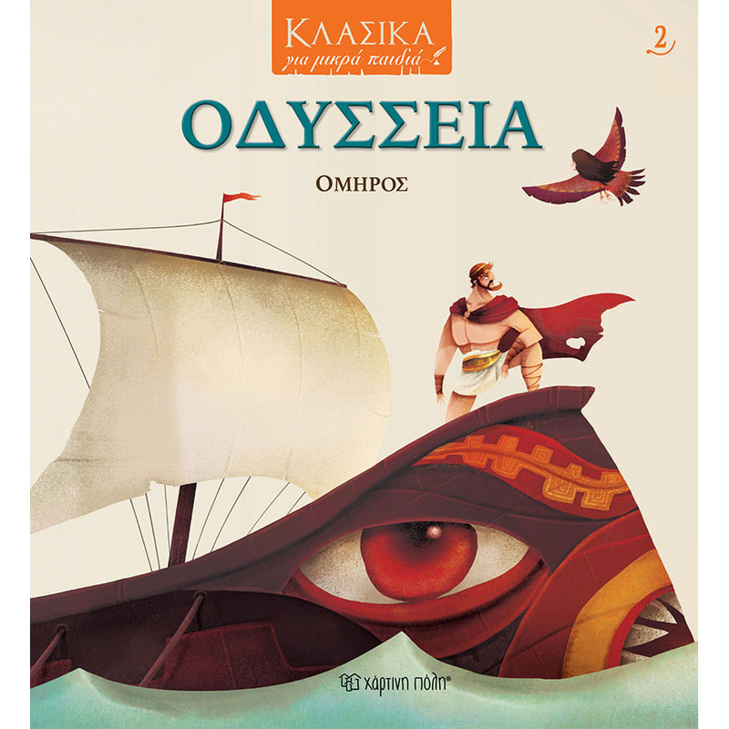 &Omicron;&delta;ύ&sigma;&sigma;&epsilon;&iota;&alpha; - &kappa;&lambda;&alpha;&sigma;&iota;&kappa;ά &gamma;&iota;&alpha; &mu;&iota;&kappa;&rho;ά &pi;&alpha;&iota;&delta;&iota;ά 2, , medium-null