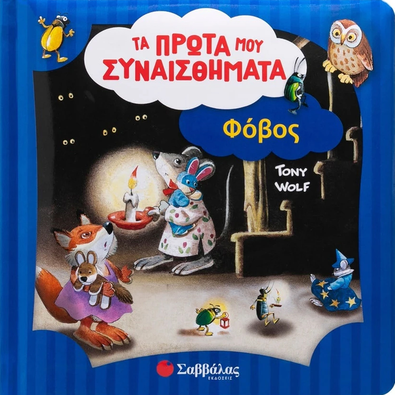 &Tau;&alpha; &pi;&rho;ώ&tau;&alpha; &mu;&omicron;&upsilon; &sigma;&upsilon;&nu;&alpha;&iota;&sigma;&theta;ή&mu;&alpha;&tau;&alpha;: &phi;ό&beta;&omicron;&sigmaf;, , medium-null