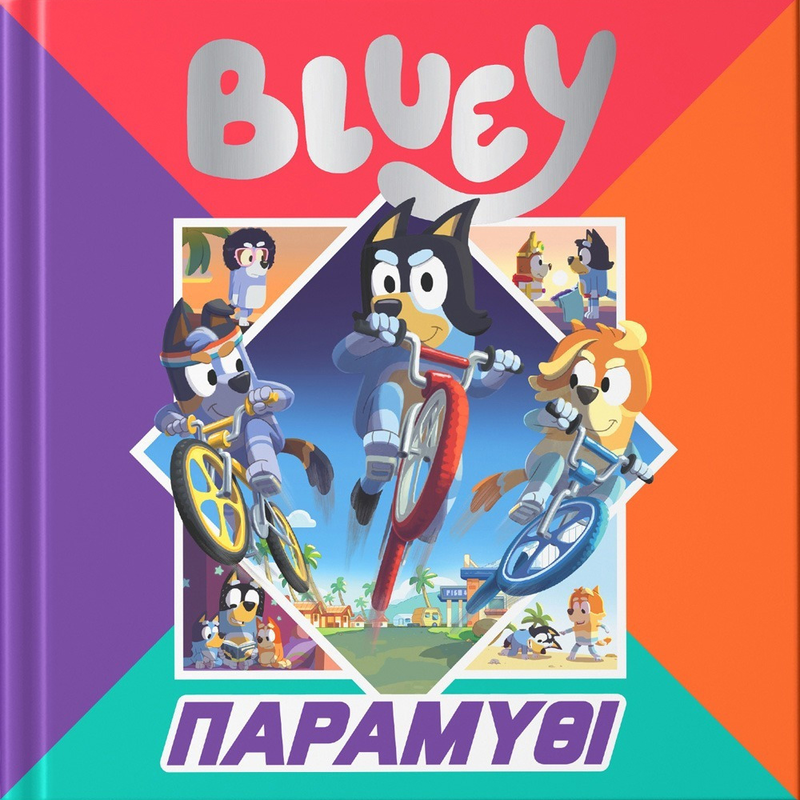 Bluey: &pi;&alpha;&rho;&alpha;&mu;ύ&theta;&iota;, , medium-null