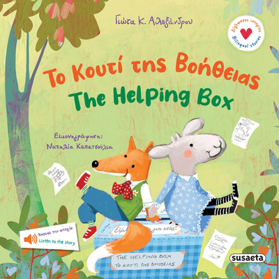 &Tau;&omicron; &kappa;&omicron;&upsilon;&tau;ί &tau;&eta;&sigmaf; &beta;&omicron;ή&theta;&epsilon;&iota;&alpha;&sigmaf; - the helping box, , medium