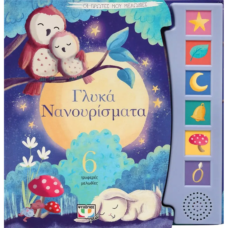 Οι πρώτες μου μελωδίες: γλυκά νανουρίσματα, , medium-null