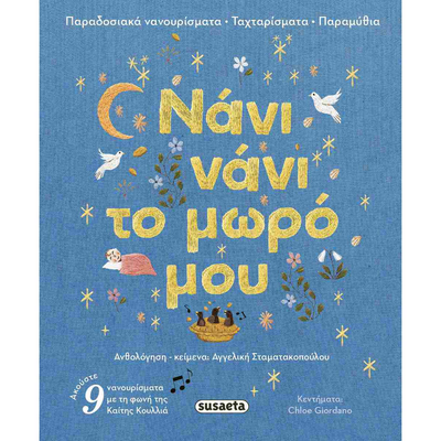 &Nu;ά&nu;&iota; &nu;ά&nu;&iota; &tau;&omicron; &mu;&omega;&rho;ό &mu;&omicron;&upsilon;, , medium