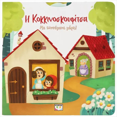 &Eta; &kappa;&omicron;&kappa;&kappa;&iota;&nu;&omicron;&sigma;&kappa;&omicron;&upsilon;&phi;&iota;&tau;&sigma;&alpha; &mu;&epsilon; &kappa;&iota;&nu;&omicron;&upsilon;&mu;&epsilon;&nu;&alpha; &mu;&epsilon;&rho;&eta; 30130, , medium