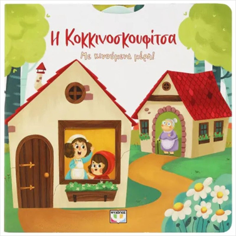 &Eta; &kappa;&omicron;&kappa;&kappa;&iota;&nu;&omicron;&sigma;&kappa;&omicron;&upsilon;&phi;&iota;&tau;&sigma;&alpha; &mu;&epsilon; &kappa;&iota;&nu;&omicron;&upsilon;&mu;&epsilon;&nu;&alpha; &mu;&epsilon;&rho;&eta; 30130, , medium-null