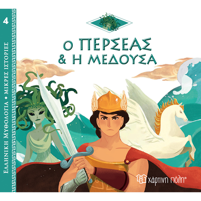 &Omicron; &pi;&epsilon;&rho;&sigma;έ&alpha;&sigmaf; &kappa;&alpha;&iota; &eta; &mu;έ&delta;&omicron;&upsilon;&sigma;&alpha; - &epsilon;&lambda;&lambda;&eta;&nu;&iota;&kappa;ή &mu;&upsilon;&theta;&omicron;&lambda;&omicron;&gamma;ί&alpha; - &mu;&iota;&kappa;&rho;έ&sigmaf; &iota;&sigma;&tau;&omicron;&rho;ί&epsilon;&sigmaf; 4, , medium
