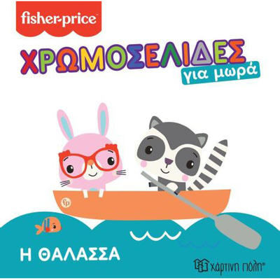 Fisher price - &chi;&rho;&omega;&mu;&omicron;&sigma;&epsilon;&lambda;ί&delta;&epsilon;&sigmaf; &gamma;&iota;&alpha; &mu;&omega;&rho;ά 4 - &eta; &theta;ά&lambda;&alpha;&sigma;&sigma;&alpha;, , medium