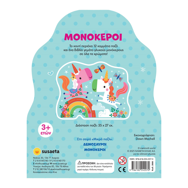 Product image: Μονόκεροι - βιβλίο/παζλ, , medium-null