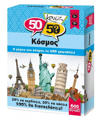 Κουιζ κοσμος 50/50 games