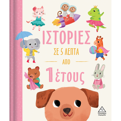 &Iota;&sigma;&tau;&omicron;&rho;ί&epsilon;&sigmaf; &sigma;&epsilon; 5 &lambda;&epsilon;&pi;&tau;ά - &alpha;&pi;ό 1 έ&tau;&omicron;&upsilon;&sigmaf;, , medium