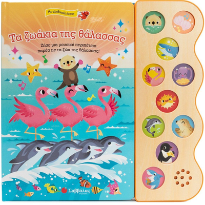 Τα ζωάκια της θάλασσας, , medium