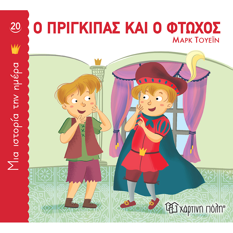 &Omicron; &pi;&rho;ί&gamma;&kappa;&iota;&pi;&alpha;&sigmaf; &kappa;&alpha;&iota; &omicron; &phi;&tau;&omega;&chi;ό&sigmaf; - &mu;&iota;&alpha; &iota;&sigma;&tau;&omicron;&rho;ί&alpha; &tau;&eta;&nu; &eta;&mu;έ&rho;&alpha; 20, , medium-null
