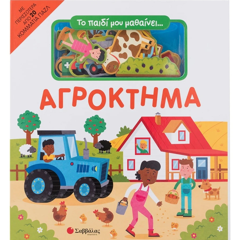 &Tau;&omicron; &pi;&alpha;&iota;&delta;ί &mu;&omicron;&upsilon; &mu;&alpha;&theta;&alpha;ί&nu;&epsilon;&iota;... &Alpha;&gamma;&rho;ό&kappa;&tau;&eta;&mu;&alpha;, , medium-null